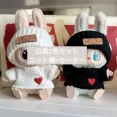 大人気【4点セット】Labubu ラブブ服 白 黒 ニット　ペア　ぬい服　ぬい服