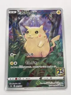 0*^様 ピカチュウ S8a 25th ANNIVERSARY COLLECTI