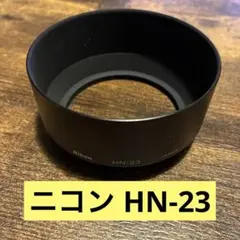 니콘 HN-23 렌즈 후드