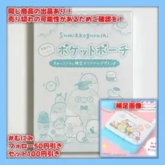 【M00285】すみっコぐらし ポケットポーチ