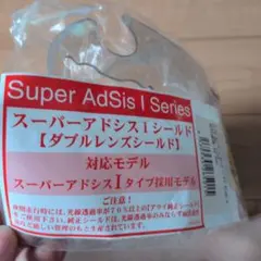 未使用品 アライ スーパーアドシスIシールド