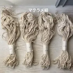 マクラメ紐　4巻セット