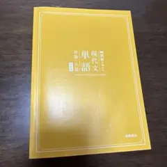 【9/30処分】読解を深める　現代文単語　評論・小説　改訂版　(桐原書店)