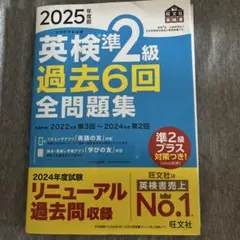 2025年版 英検準2級 過去6回 全問題集