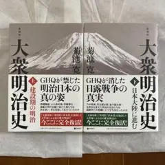 2026年最新】大衆明治史 上下の人気アイテム - メルカリ