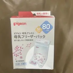 【新品未使用/25枚】ピジョン母乳フリーザーパック 母乳アシスト 80ml