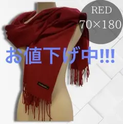 ストール マフラー カシミヤタッチ ワインレッド 赤 防寒 無地 大判 SALE