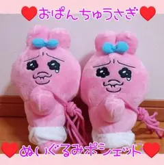 非売品レア♥新品タグ付き♥おぱんちゅうさぎぬいぐるみポシェットセット♥可哀想に！