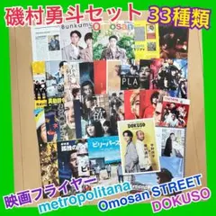 磯村勇斗 33種 Omosan STREET 映画フライヤー DOKUSO