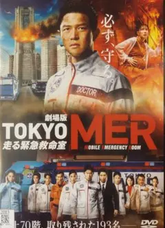 劇場版tokyo mer レンタル落ちdvd