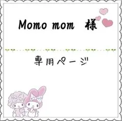 Momo　フォロー割 momo様専用 フォロー割引 もももー様専用 もも様専用 フォロー割