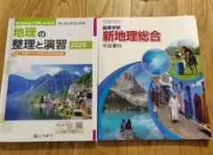地理の整理と演習 2025＆ 新地理総合 帝国書院 まとめ売り