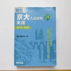 京大入試詳解25年数学〈文系〉 (1995~2019) - メルカリ