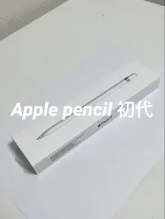 Apple Pencil (第1世代)