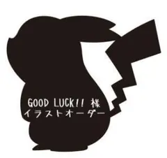❁⃘*.゜ GOOD LUCK!! 様 専用 イラストオーダー