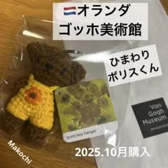 【ゴッホ美術館】ジャストダッチ ゴッホひまわりボリスくん ミッフィーシリーズ70