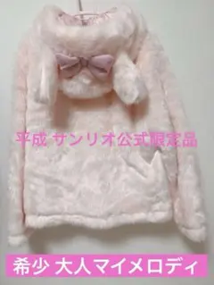 マイメロ　コート　うさみみ　ファー　ウサミミ　サンリオ　ピンク　マイメロディ マイメロコートうさみみファーウサミミサンリオピンクマイメロディ