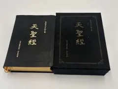 2025年最新】統一教会 聖本の人気アイテム - メルカリ