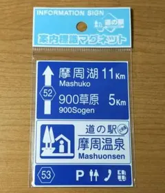 2026年最新】北海道道の駅マグネットの人気アイテム - メルカリ