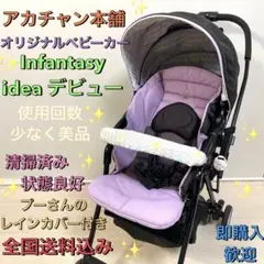 美品❗️Infantasy ベビーカー　ideaデビュー✨アカチャン本舗オリジナル