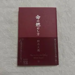 命の燃やし方 コムドット 鈴木大飛 いのもや【残り1冊】