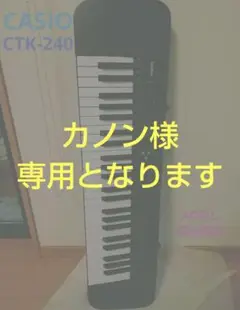カノン様専用です。 CASIO CTK-240 /電子ピアノ キーボード 動作品