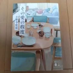 その愛の程度