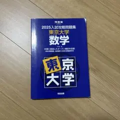 2026年最新】入試攻略問題集 東京大学の人気アイテム - メルカリ
