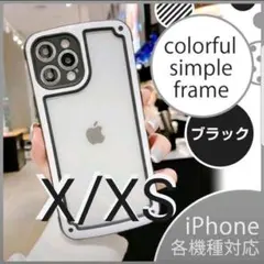 【iPhoneX/XS】iPhoneケース・ブラック 黒色　韓国/透明/携帯