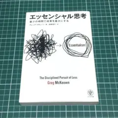 エッセンシャル思考 最少の時間で成果を最大にする