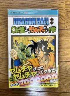 DRAGON BALL ドラゴンボール　外伝 転生したらヤムチャだった件