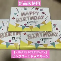 【新品】 HAPPY BIRTHDAY バルーン ピンクゴールド 誕生日