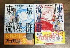 東京流星群　全巻セット