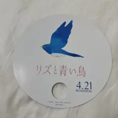 2026年最新】リズと青い鳥 入場特典の人気アイテム - メルカリ
