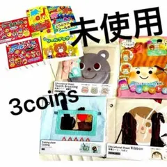 未使用 スリーコインズ 知育 シール ワーク ブック 9点セット はさみ