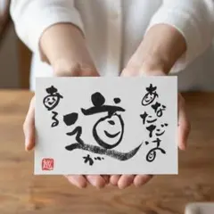 筆文字 アート 画仙紙 はがき 筆文字 筆ペン 書道 ポストカード