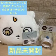エニマイくじ　ちいかわ D賞クッション、F賞オーナメントセット