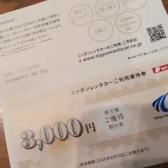 ニッポンレンタカー　優待券