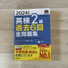 2024年度版 英検2級 過去6回全問題集