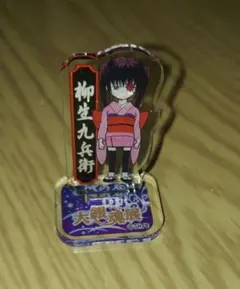 銀魂 柳生九兵衛 大銀魂展 アクリル スタンド フィギュア