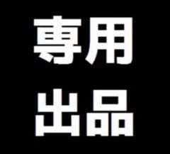 あいうえりこ♡様専用
