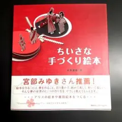 ちいさな手づくり絵本