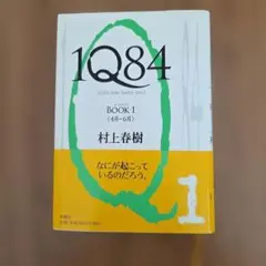 村上春樹の代表作『1Q84』中国語 - メルカリ