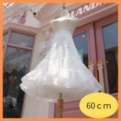パニエ　60cm　ホワイト　白　ボリューム　コスプレ　ウエディング　スカート