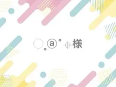 ◌˳ⓐ˚⌖様 落下防止シート