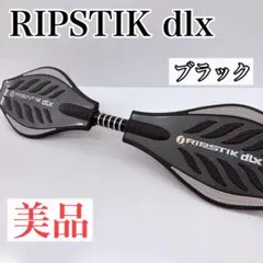 最上位モデル★リップスティックデラックス RIPSTIK dlx ブラックのサムネイル