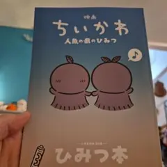 映画ちいかわ 人魚の島のひみつ 入場者特典 第5弾 ひみつ本