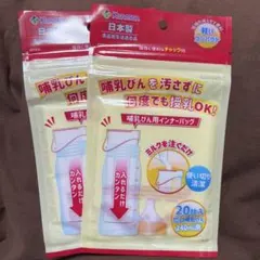 【新品-未開封】カネソン 哺乳瓶用インナーパック 20枚入り　2セット 未開封のサムネイル