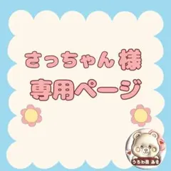 さっちゃん様　専用ページ
