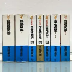 2025年最新】京極夏彦 百鬼夜行シリーズの人気アイテム - メルカリ
